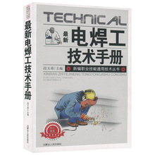 电焊工技术手册常见金属材料焊接工艺基本技能教程书初级入门手册