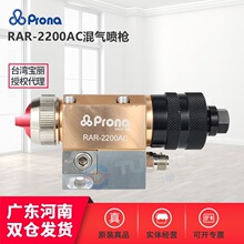 台湾Prona宝丽RAR-2200AC喷枪自动混气喷枪 空气辅助自动油漆喷枪