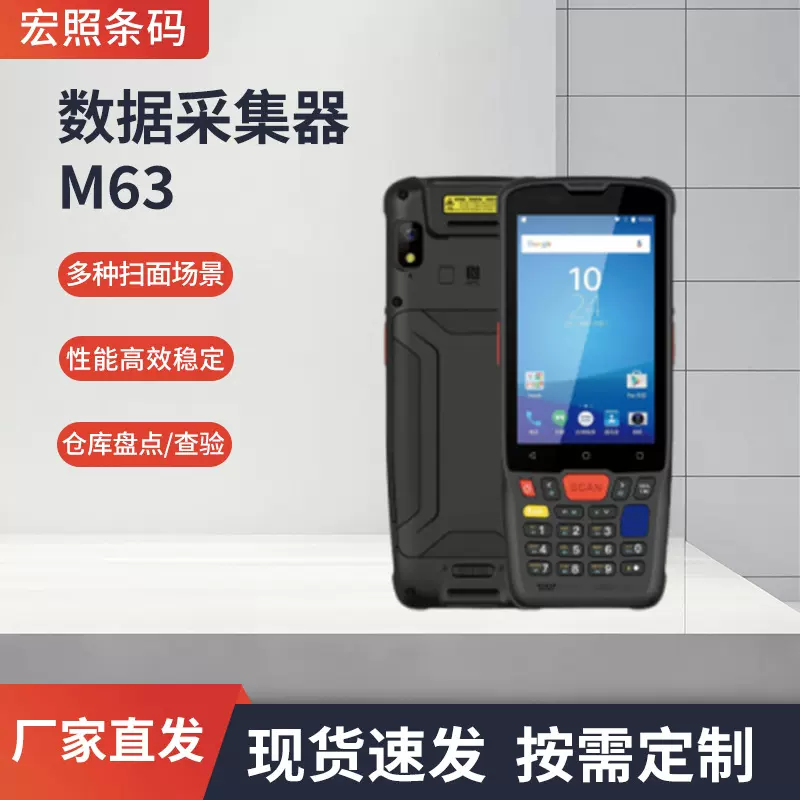 M63工业级PDA手持数据采集器智能终端快递盘点机二维数据采集器