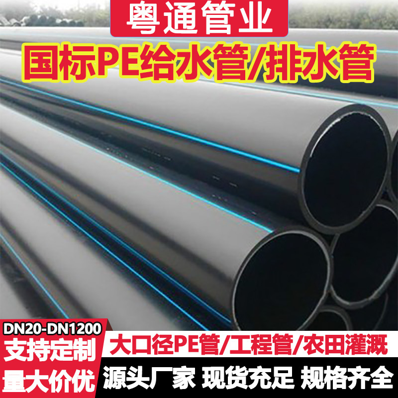 HDPE water supply pipe, agricultural irrigation, drinking water pipe, large-diameter drainage pipe, 