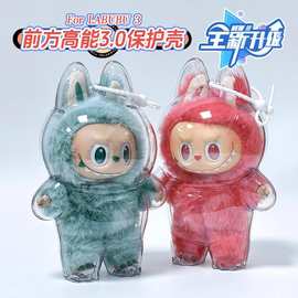labubu公仔保护罩适用拉布布三代娃衣前方高能挂件保护壳透明防尘
