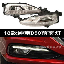 北汽绅宝D50雾灯日行灯LED前照灯大灯2017～2018款