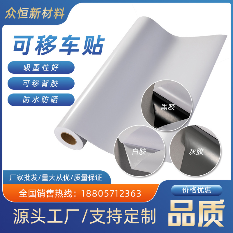 可移除车身贴黑胶白胶灰胶道闸瓷砖公交商场广告牌广告牌专用