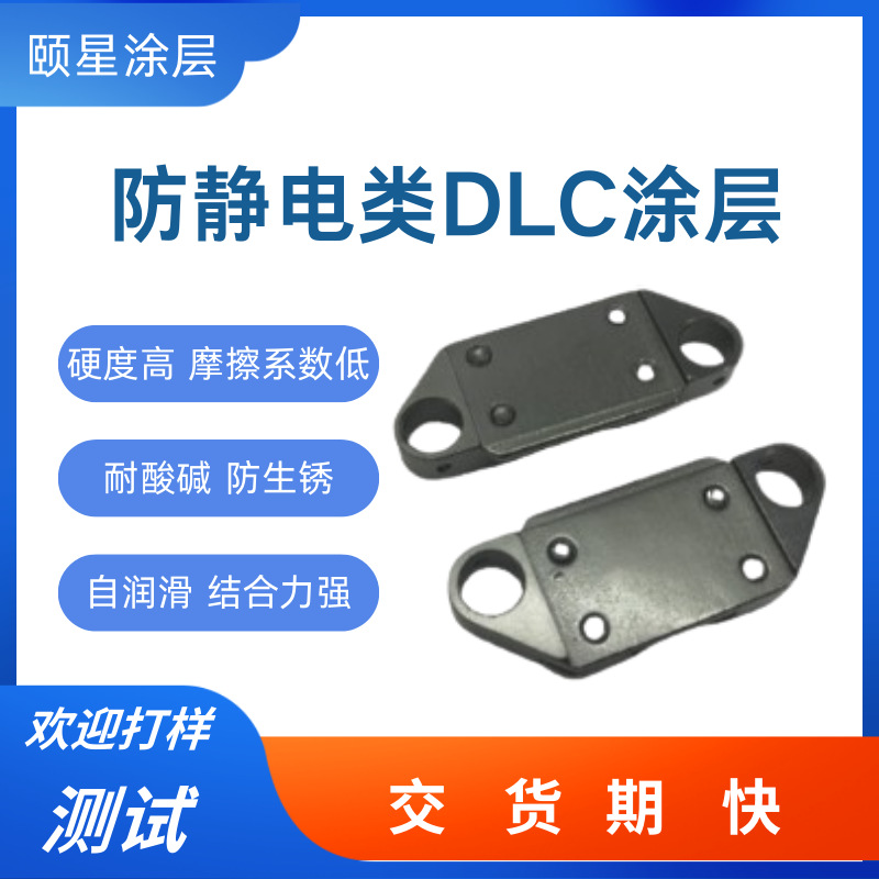 零部件模具镀DLC涂层加工 防静电高硬度不锈钢镀dlc涂层处理