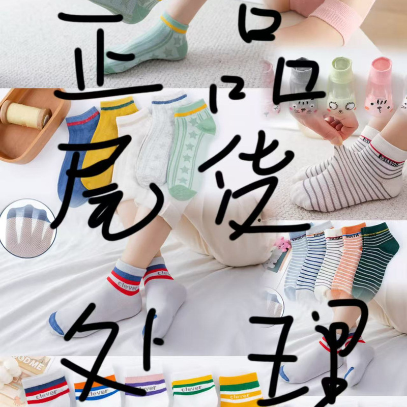 End goods genuine goods children's socks summer thin mesh socks baby breathable sweat-absorbent short tube socks manufacturers end goods processing End goods genuine goods children's socks summer thin mesh socks baby breathable sweat-absorbent short tube socks manufacturers end goods processing