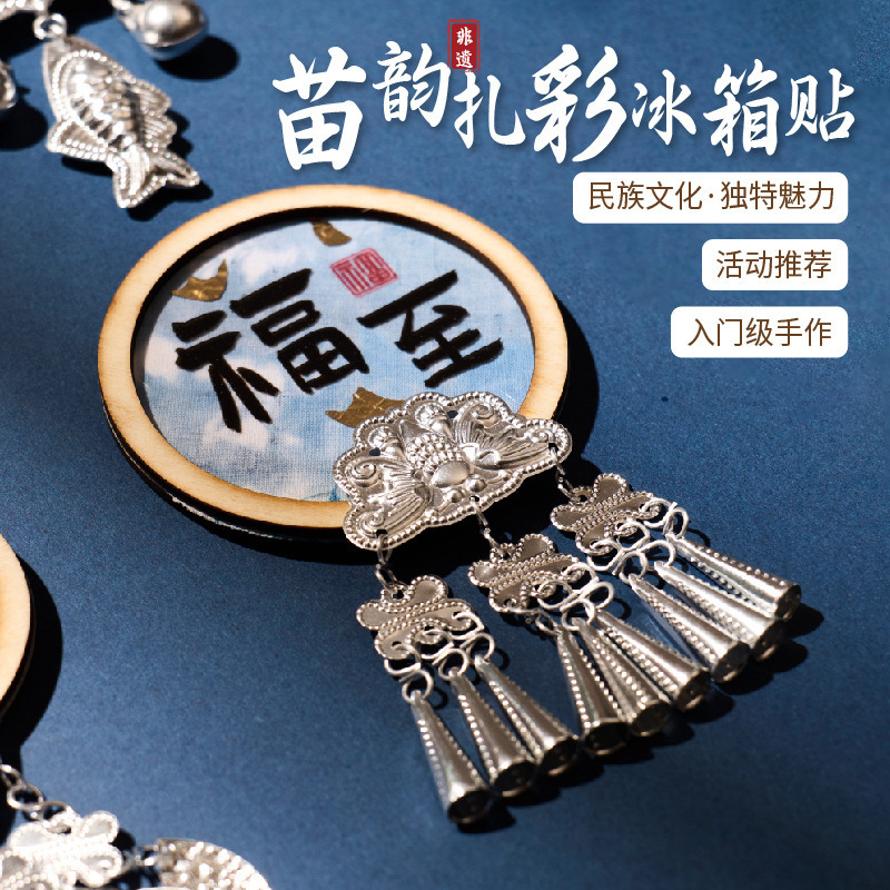 無形文化遺産手作り絞り染め冷蔵庫マグネット DIY 材料パッケージ Song Jinmiao Silver Miao Yun 絞り染め伝統文化創造活動|undefined