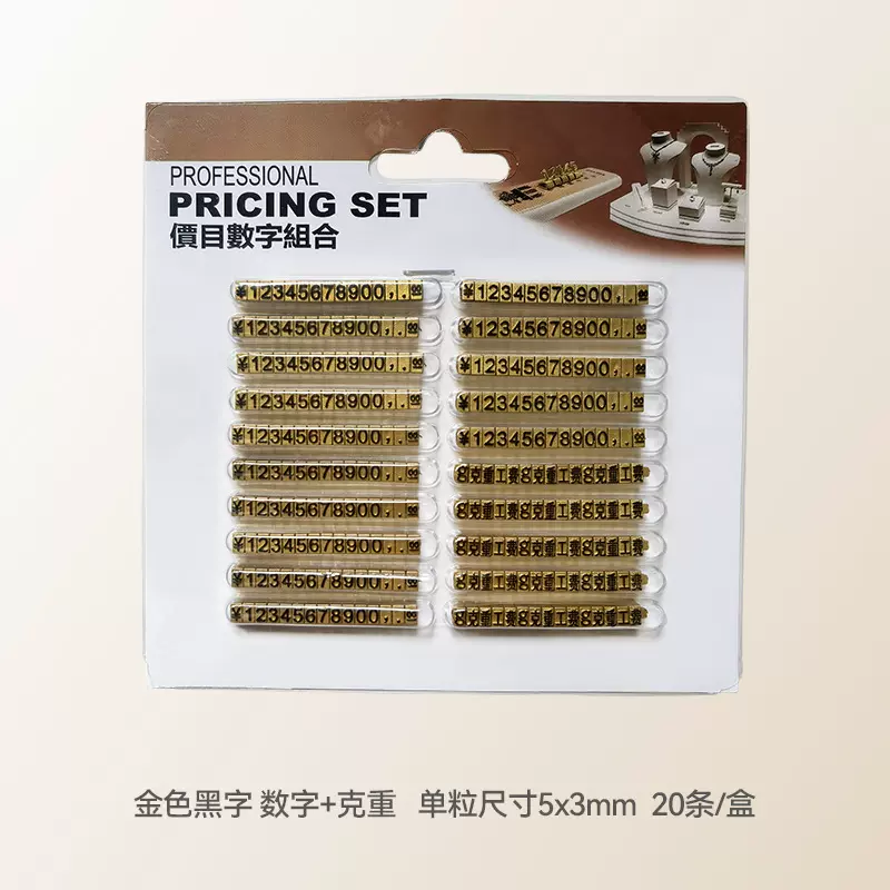 价格粒数字组合式珠宝手表首饰价签牌透明价格牌标签牌供应标牌