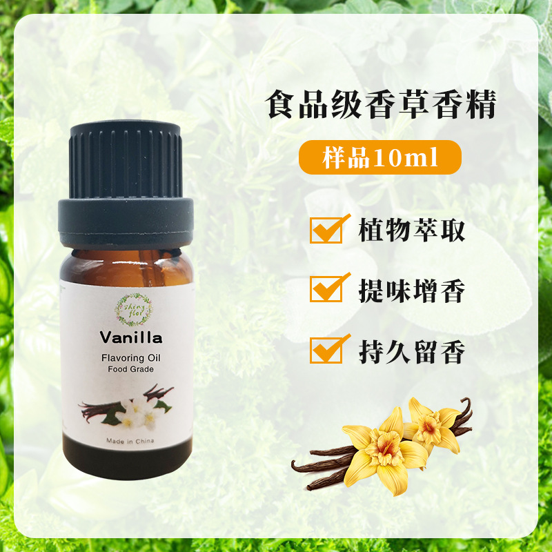 食品级 香草香精样品10ML