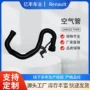 雷诺增压进气144602744r软管