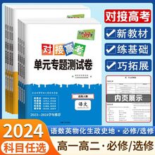 天利38套对接新高考高中单元专题同步测试卷子数高一高二必修选修