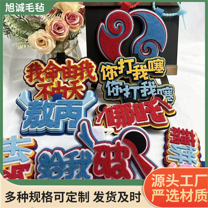 小红书同款无纺布包包挂件不织布挂饰文字搞笑ins网红创意吊饰