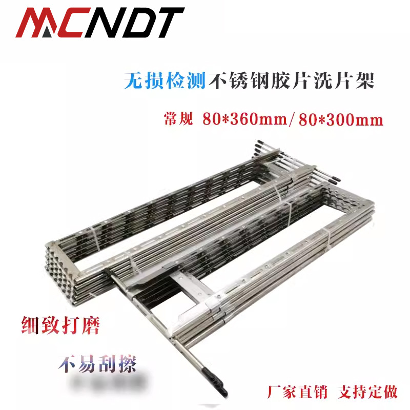 不锈钢洗片架 探伤洗片夹 80*360工业洗片架80*300暗室冲洗洗片夹