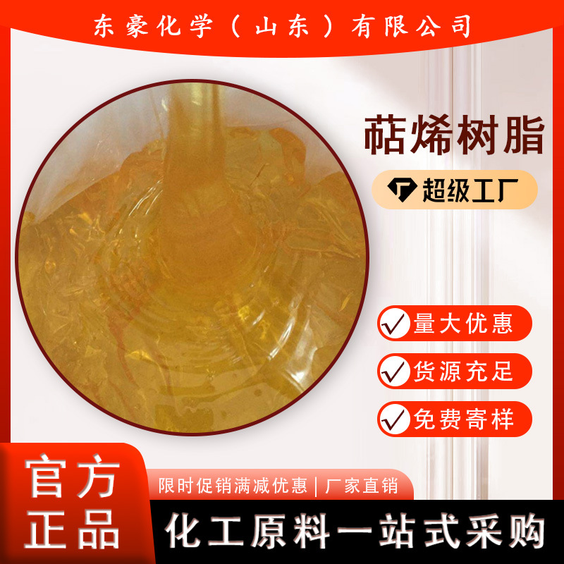 萜烯树脂 液体增粘树脂 25KG起订 东豪化学