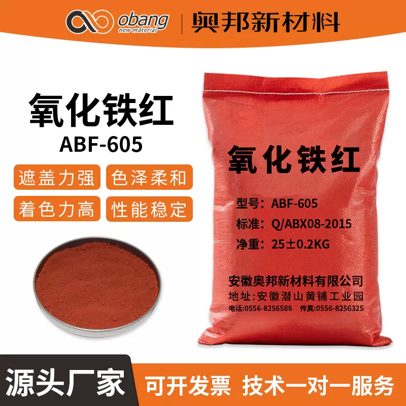 奥邦现货供应氧化铁红ABF-605三氧化二铁 混凝 土铁红粉油漆填料