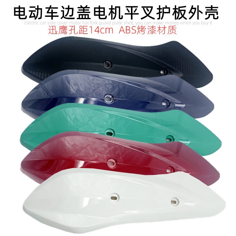 Dahuan Juying Zhongxunying Small Xunying Thunder King Shang Ling Electric Vehicle Flat Fork Guard Plate Decorative Cover Paint