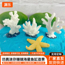 水族箱造景仿真迷你海胆海葵珊瑚鱼缸装饰用品海水缸海星树脂摆件