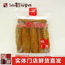 仙都辣酱鸭 鸭翅130g （中辣）湖南特产卤味零食小吃休闲食品送礼