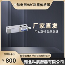 ZEMIC中航电测称重传感器H8C-C3-1.0t-4B1小地磅传感器1吨2吨3吨