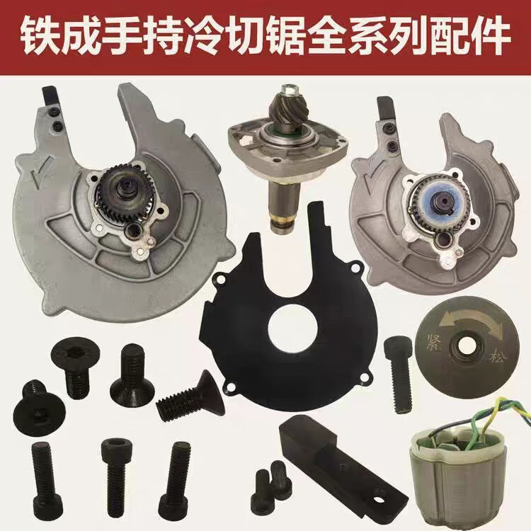 Zhe Da Tie Cheng Handheld Cold Cutting Saw Accessories Brushless 1030Ac1050 Cold Cutting Machine Original Accessories Guard Stator Rotation
