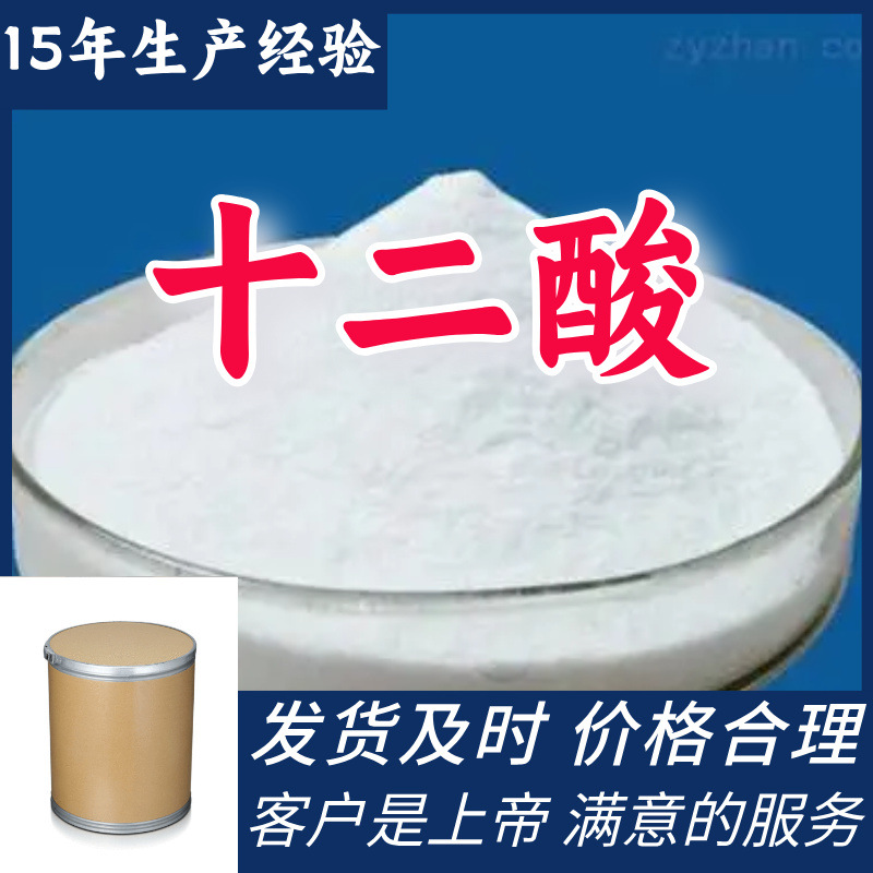 十二酸 月桂酸  厂家直供顾客是上帝满意的服务含量99%山东江苏