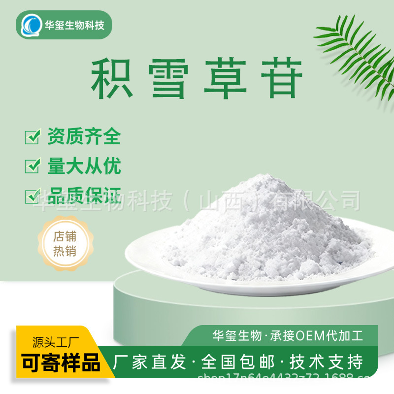 积雪草苷另有羟基积雪草苷化妆品原料整货价格详询客服直发包邮