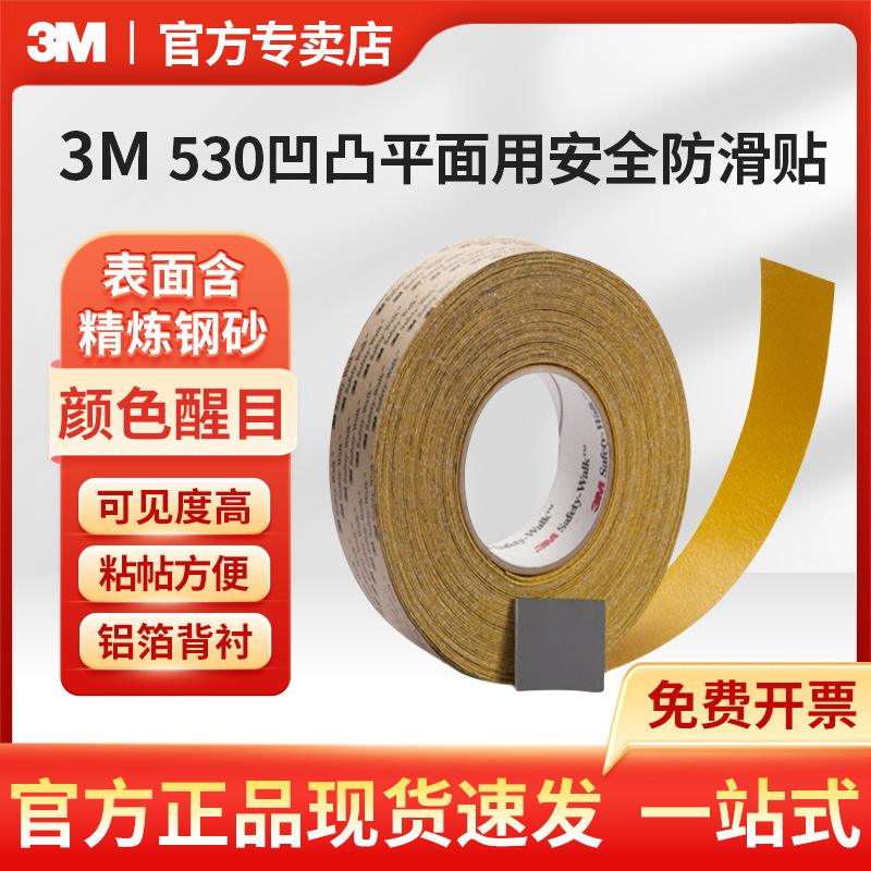 3M正品 530 凹凸平面用背面铝箔安全防滑贴黄色 2IN 6IN*60FT
