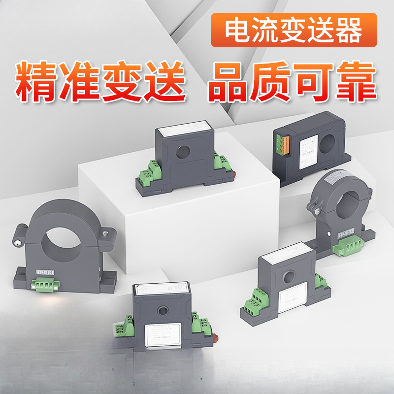 邦特尔交流电流变送器4-20mA 电流传感器220V/24V霍尔变送器 电量