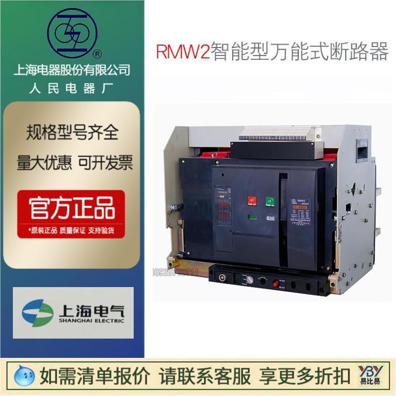 上海人民电器厂上联RMW2系列rmw2-2500/3p空气断路器原装