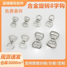 旋转合金8字扣 宠物牵引绳万向狗扣登山扣 厂家直销服饰包包配件