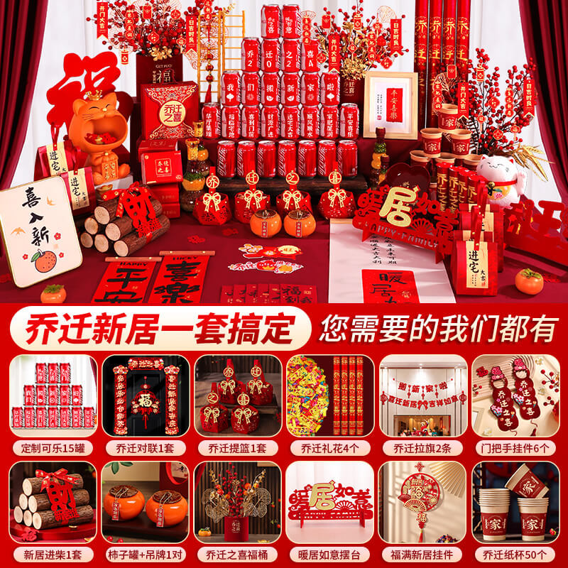 乔迁之喜装饰入伙礼物全套新居布置摆件新房搬家入宅仪式用品暖居