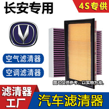 【长安专用】适用CS75/CS55/CS35逸动PLUSUNI-T空气滤芯空调滤芯
