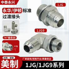 1JG1JG9高压油管接头美制可调式弯头直通扩口转英制外螺纹直角