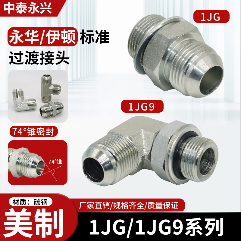 1JG1JG9高压油管接头美制可调式弯头直通扩口转英制外螺纹直角