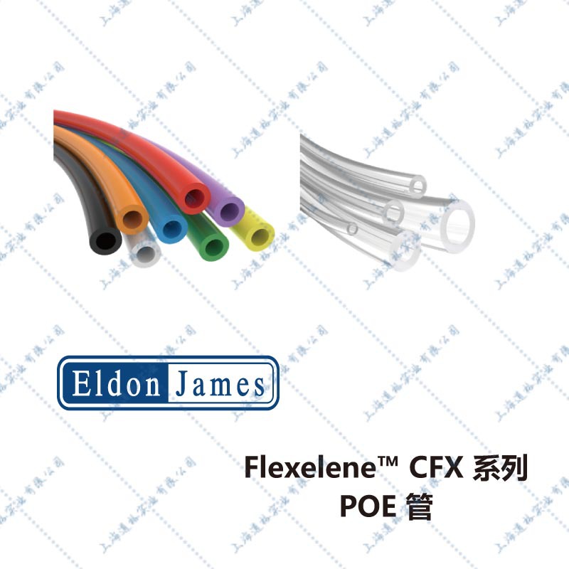 美国EJ/Eldon James Flexelene™ CFX系列POE管