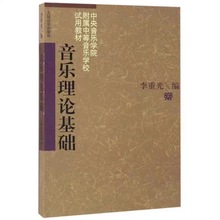 音乐理论基础 李重光 中央音乐学院附属中等音乐学校试用教材