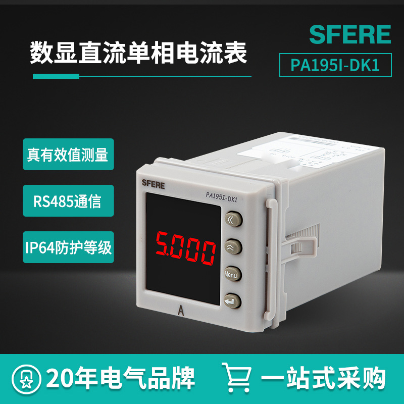 PA195I-DK1带通讯数显直流单相电流表——"康尼杯”竞赛专用