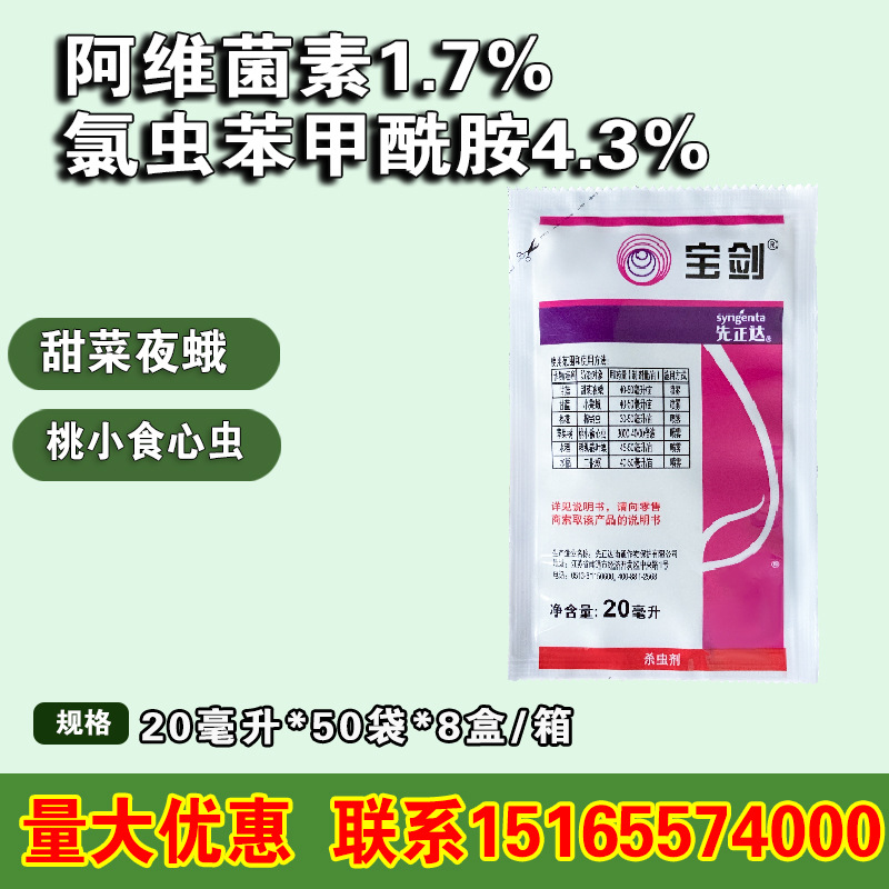 先正达宝剑 阿维·氯苯酰6%青虫钻心虫稻纵卷叶螟杀虫剂20毫升