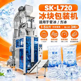 1-5公斤全自动食用冰块包装机 管冰方冰碎冰片冰称重包装机械厂家