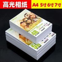 相纸4喷墨照片纸 打印机相片纸5寸照片打印高光照相纸6寸像纸