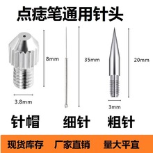 小白点痣笔针头专用针配件点斑笔扫斑机针帽粗细针原装厂家直销