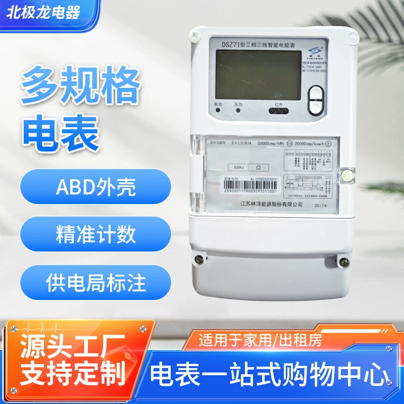 На складе новый Lin Yang DSZ71 (100V) трехфазный трехпроводный электронный интеллектуальный счетчик энергии