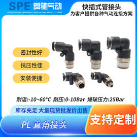 SPE气动气管接头90度直角接头PV弯通接头PL直角外螺纹快插接头
