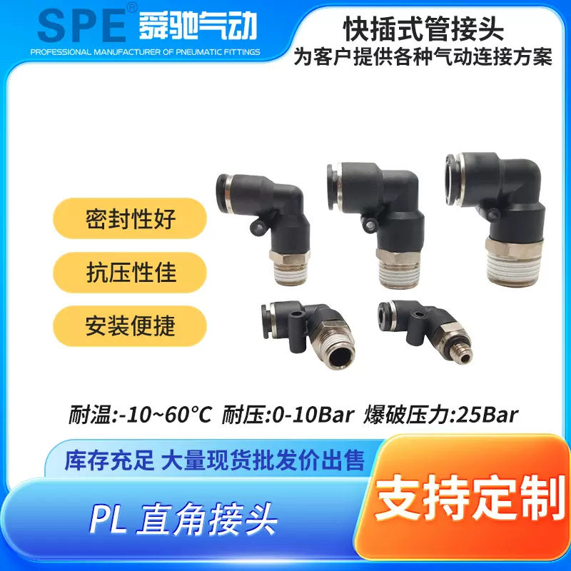 SPE气动气管接头90度直角接头PV弯通接头PL直角外螺纹快插接头