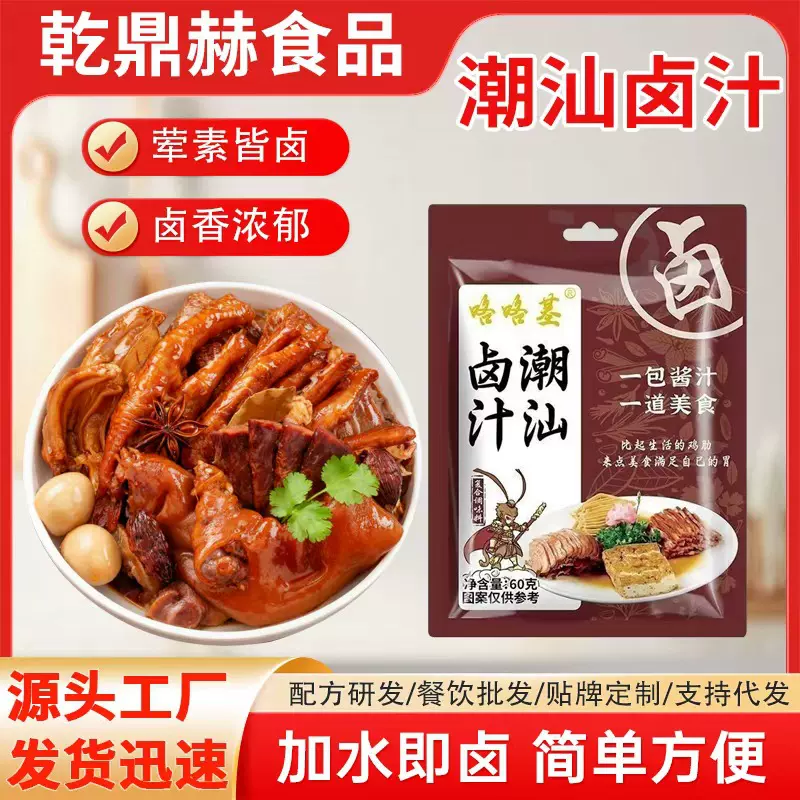 潮汕卤汁60g家用卤猪蹄鸭脖卤素菜调味料包餐饮袋装批发酱料