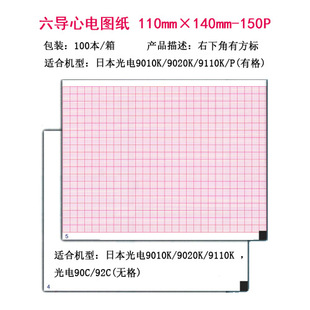 Six-lead ECG drawing 110mm × 140mm-150P a box of photoelectric 9020K/P,9110K/P with grid