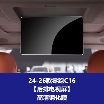 Film, Screen Film, Car interior film - 24-26-model-zero-pao-c16-rear-tv-screen-high-definition-tempered-film