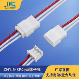 ZH1.5-3P公母端子线机器人线束无人机内部连接线航模线3D打印机线