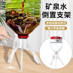矿泉水倒置支架养鱼神器换水家用简易饮水三角支架自制鱼缸水循环