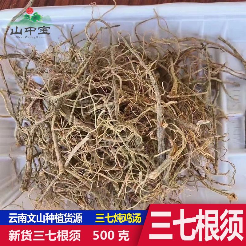 三七根须500克云南文山三七根水洗根 无杂质泡水煲汤 文山三七粉