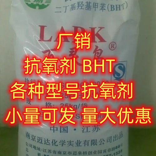 湖北现货 BHT二丁基羟基甲苯 BHT1010  小量可发 二丁基羟基甲苯